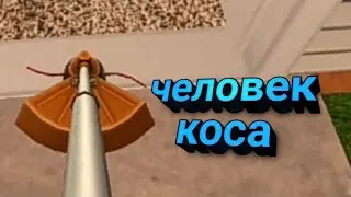 Человек коса