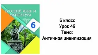 Русский язык 6 класс Урок 49 Тема: Античная цивилизация