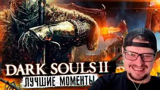 СМОТРИМ ЛУЧШИЕ МОМЕНТЫ В Dark Souls 2 С БЕСОМ - Реакция на PoleznyiBes
