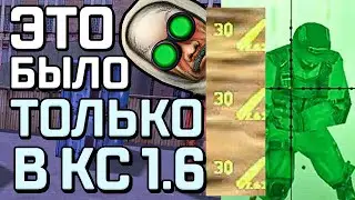 Things and features that were only in CS 1.6 (cool)