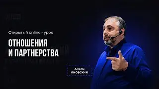 Отношения и партнерства