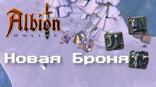 Стильная и Сильная Экипировка 3-го Тира • Albion Online #2