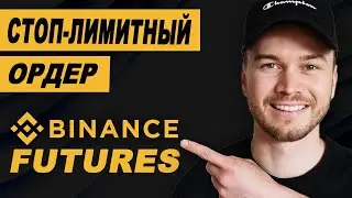 Как установить стоп-лимитный ордер (Фьючерсы Binance)