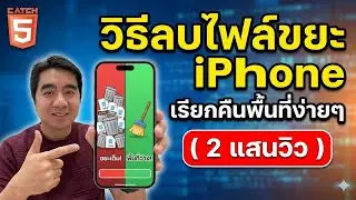 วิธีลบไฟล์ขยะ iPhone เรียกคืนพื้นที่ง่ายๆ 