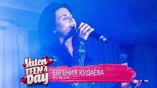 Евгения Кудаева - It's My Life | ValenTEEN's Day 2018 в Emporio Cafe