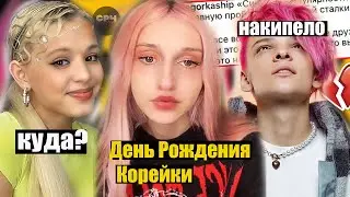 День рождения Корейки, у Егора Шипа накипело, пoцeлуй Карамбейби, видео которое довело до слез