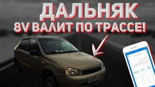 ЛАДА КАЛИНА СПОРТ ПРОТИВ ВСЕХ| Дальняк|