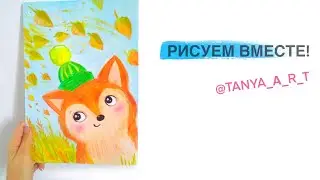 Как нарисовать лису гуашью. Урок рисования осенний.