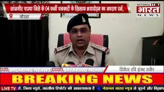 जांजगीर चाम्पा जिले के 4 फर्जी पत्रकारों के खिलाफ भयादोहन का अपराध दर्ज,कोरबा  पुलिस ने की कार्यवाही
