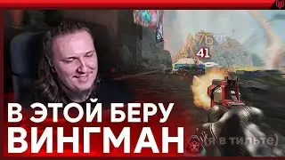 Что же я творю с ВИНГМАНА в ранкеде Apex Legends