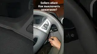 Как выключить зажигание на Sollers atlant
