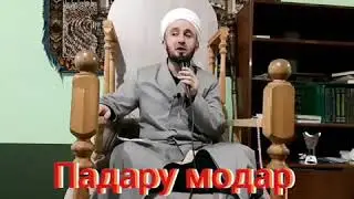ЕХТИРОМИ МОДАР ДОМУЛЛО АБДУЛЛКОДИР