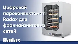 Цифровой пароконвектомат Radax для франчайзинговых сетей