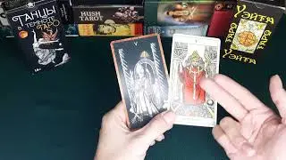 РАСКРЫТИЕ АРКАНОВ ИЕРОФАНТ, ВЛЮБЛЕННЫЕ И КОЛЕСНИЦА. Урок 4.