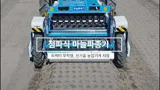 HADA- 점파식 마늘파종기 / 트랙터 부착형, 별도 동력이 필요 없음