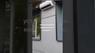#shorts установка кондиционера 🤦‍♂️