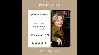 Как выйти из материнского сценария