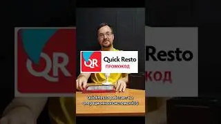 Квик ресто, часть 2, промокод