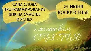 25 июня 2023. Воскресенье. Программирование ДНК на успех