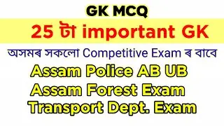Quiz Assam 25 Most Important Quiz For Upcoming Competitive Exam | General Knowledge Questions Answer