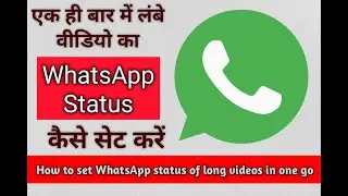 व्हाट्सअप पर लंबे वीडियो केसे सेट करें अक ही बार में ? How to upload long video on WhatsApp status?