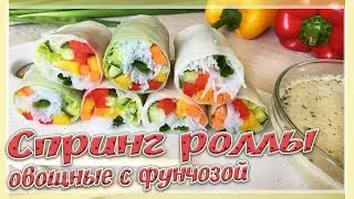 Овощные СПРИНГ РОЛЛЫ из рисовой бумаги | Как приготовить спринг роллы (веганский рецепт)
