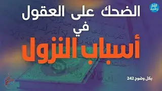 بكل وضوح | الحلقة 242 | الضحك على العقول في أسباب النزول