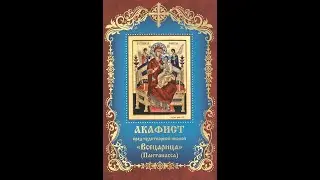 Акафист  Иконе Божией Матери Всецарица
