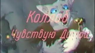 Коты воители коллаб•Чувствую душой•С каналом Волчелапая