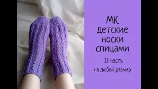 Носки спицами детские "Baby". Часть 2. Носки НА ЛЮБОЙ РАЗМЕР. Подробный и пошаговый мастер класс. МК