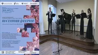 ВЕСЕННЯЯ ФЕЕРИЯ. Музыка для духовых инструментов / SPRING EXTRAVAGANZA. Music for WIND INSTRUMENTS