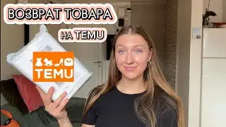 Возврат товара на TEMU полная инструкция. Как вернуть деньги и оставить товар себе‼️