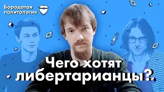 Чего хотят либертарианцы? | Бородатая политология