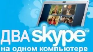 Как создать два и более скайпов на одном компьютере