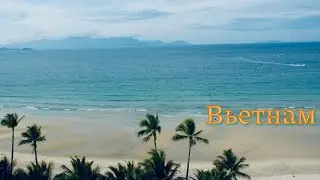 Вьетнам