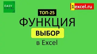 14. Функция ВЫБОР (CHOOSE) в Excel. ТОП-25 функций в Excel