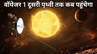 When will Voyager 1 reach another Earth | कब वायेजर 1 दूसरी पृथ्वी तक पहुंचेगा |