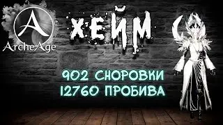 Archeage Хейм Коварство. 902 сноровки 12760 пробива селф