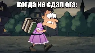 когда не сдал егэ: