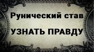 РУНИЧЕСКИЙ СТАВ. УЗНАТЬ ПРАВДУ