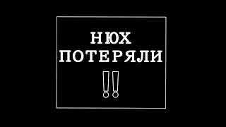 Вы совсем НЮХ потеряли