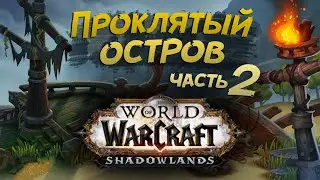 Прохождение Стартовой зоны для новичков #2 | WoW: Shadowlands