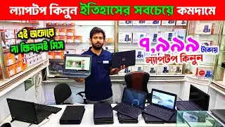 Used Laptop🔥price in bangladesh | second hand laptop price in bangladesh | used laptop price in bd