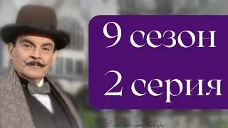 Эркюль Пуаро Агаты Кристи / 9 сезон / 2 серия - Печальный кипарис