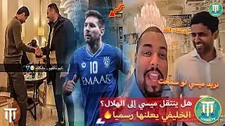 مشجع يطلب من ناصر الخليفي السماح بانتقال ميسي إلى الهلال😱🔥(ميسي ينتقل إلى الهلال السعودي؟)