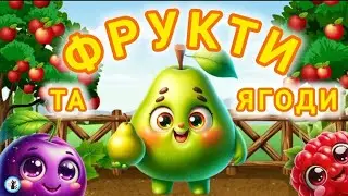 ФРУКТИ та ЯГОДИ УКРАЇНСЬКОЮ ДЛЯ ДІТЕЙ