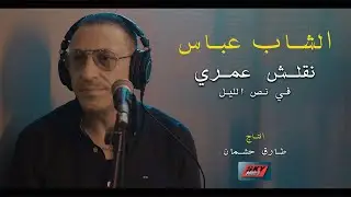 Cheb Abbes - Nqalech Omri