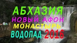 Абхазия. Отдых в Абхазии. День 3. Новый Афон. Монастырь. Водопад. Пруд с белыми лебедями