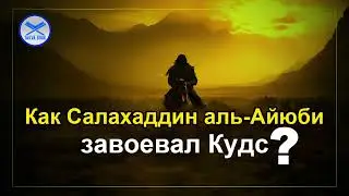 Как Салахаддин аль-Айюби завоевал Кудс? Абу Ханзала