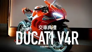 Ducati V4R台灣交車典禮，232.8萬的神車有多神，技術剖析告訴你 / 第一人稱
